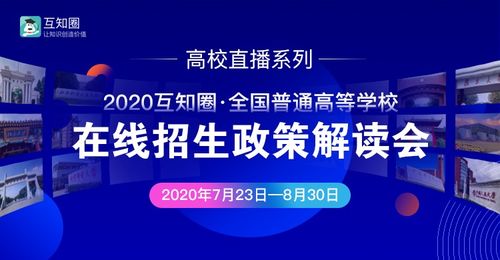 互知圈本科高招在線推介會(huì)圓滿完成 推動(dòng)教育信息公平化